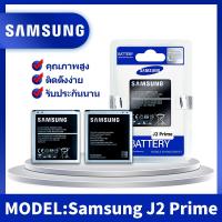 แบตเตอรี่มือถือ battery  Samsung J2Prime G530/G532 แบตแท้ คุณภาพดี ประกัน6เดือน แบตซัมซุงJ2prime แบตJ2prime