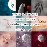 ผ้าชีฟอง พร็อพถ่ายรูป มี17สีให้เลือก พื้นหลังการถ่ายภาพ