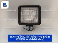 ไฟสปอร์ตไลท์ส่องผ่าน 4 เหลี่ยม 12V/55W (มีสวิตช์)  spotlight รุ่น ทั่วไป /อะไหล่รถแทรคเตอร์ ชิ้นส่วนรถแทรคเตอร์ / UKJ1103