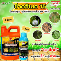 ช๊าคซิเนต15 กลูโฟซิเนต-แอมโมเนียม 15%SL (4ลิตร) สารกำจัดวัชพืชหลังงอกแบบไม่เลือกทำลายใช้กำจัดวัชพืชทั้งใบแคบและใบกว้าง