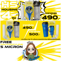 กระบอกกรองน้ำ Housing 10 นิ้ว 4 หุน เกลียวพลาสติก แถมฟรีไส้กรอง PP 10" 5 Micron