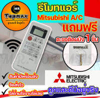 รีโมทแอร์มิตซู มิสเตอร์สลิม รีโมทแอร์ Mitsubishi Electric Mr.Slim ตัวเก่าหน้าตาเหมือนกันใช้ทดแทนกันได้