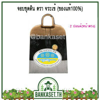 จอบ จอบขุดดิน จอบตราจระเข้ 3 ดาว จอบขุด หัวจอบ (ของแท้100%)  รุ่น 2 ปอนด์ หน้าตรง [อย่างดี]