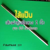 ท่อสแตนเลส 1 นิ้ว (25.4 มม.) แป๊บสแตนเลส?ยาว 60 เซนติเมตร ไม่เจาะ!!!  หนา 1 มิล  สแตนเลส201