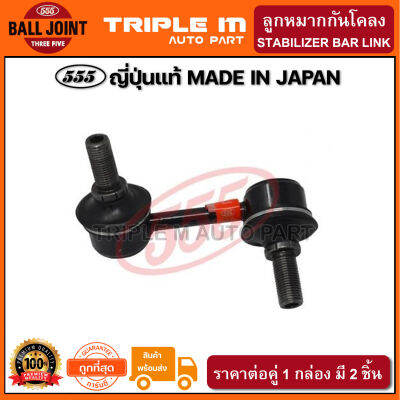 555 ลูกหมากกันโคลงหน้า MITSUBISHI TRITON 4WD ,PAJERO SPORT 2WD/4WD ปี2005-2014 (แพ๊กคู่ 2ตัว) ญี่ปุ่นแท้100% (SL7840).**ราคาขายส่ง ถูกที่สุด MADE IN JAPAN**