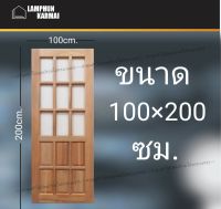 ลำพูนค้าไม้ (ศูนย์รวมไม้ครบวงจร) ประตูไม้ สยาแดง ฟัก+ช่องกระจกบน9ช่อง 100x200 ซม. ประตู ประตูไม้ วงกบ วงกบไม้ ประตูห้องนอน ประตูห้องน้ำ