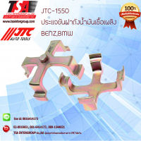 เครื่องมือ ประแจขันฝาถังน้ำมันเชื้อเพลิงBENZ,BMW รุ่น 1550 ยี่ห้อ JTC