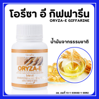 (ส่งฟรี] โอรีซาอี กิฟฟารีน น้ำมันรำข้าว น้ำมันจมูกข้าวแคปซูล โอรีซาอี ORYZA-E GIFFARINE ผสมน้ำมันจมูกข้าวสาลี และวิตามินอี กิฟฟารีน​