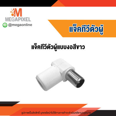 แจ็คทีวีตัวผู้  งอมุมฉาก พลาสติกสีขาวอย่างดี  JACK TV งอ 90 องศา สำหรับสาย RG6