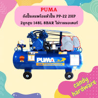 Puma เฉพาะ ถังปั๊มลมพร้อมหัวปั๊ม PP-22 2HP 2ลูกสูบ 148L 8BAR ไม่รวมมอเตอร์