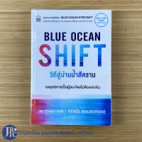 (พร้อมส่ง) BLUE OCEAN SHIFT หนังสือ วิถีสู่น่านน้ำสีคราม กลยุทธ์การเป็นผู้ชนะโดยไม่ต้องแข่งขัน (หนังสือใหม่100%) BLUE OCEAN STRATEGY