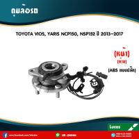 LUCAS ลูกปืนล้อหน้า (ซ้าย) 1 ตัว TOYOTA NEW VIOS YARIS NCP150 NSP152 มี ABS แบบปลั๊ก ปี 2013-2019 โตโยต้า วีออส ยาริส ลูกปืนดุมล้อหน้าซ้าย