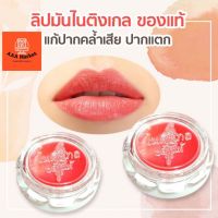 ลิปมันไนติงเกล ทาปาก วาสลีนทาปาก  (ของเเท้) ขนาด 5 กรัม/ 1 ตลับ **พร้อมส่ง**