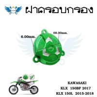 ครอบกรองน้ำมัน KLX150L KLX150BF (0339)