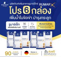 ส่งฟรี **จำนวน 6 กล่อง  Rumarx วิตามินรวมบำรุงกระดูก ข้อ เข่า เสริมแคลเซียมให้ร่างกาย