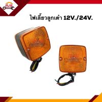 ⚡️(1ดวง) ไฟเลี้ยวลูกเต๋า สีส้ม(มี 2 ด้าน) ขนาด 12v. / 24v.