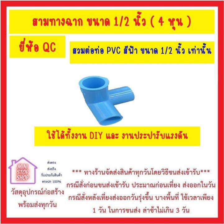 qc-pvc-สามทางฉาก-4-หุน-1-2-นิ้ว-สวมท่อ-1-2-นิ้ว-ได้ทุกชั้นความหนา-สีสวยสด-ทนทาน-ใช้ได้กับงาน-diy-และ-งานประปาแรงดัน-ส่งด่วน