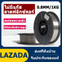 จัดส่งภายใน 24 ชม ลวดเชื่อมฟลักคอร์ Mig Fluxcore ลวดเชื่อมไม่ใช้แก๊ส ขนาด 0.8 หนัก1 kg ลวดเชื่อมฟลัคคอ คุณภาพดี