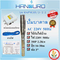 ปั้มบาดาล ปาก 3 นิ้ว 3 แรง (3HP) Handuro 3 ใบพัด รุ่นน้ำมาก 600 ลิตร/นาที พร้อมกล่องควบคุมและสายไฟ 50 เมตร ไฟ 220/380 V