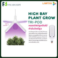 LAMPTAN หลอดไฟปลูกต้นไม้กำลังวัตต์สูง High Bay Plant Grow Tri-Pod 27W ค่าสเปกตรัมแสงธรรมชาติสำหรับปลูกต้นไม้ ขั้ว E27 ปรับองศาได้