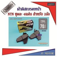 NTN ผ้าเบรคหน้า ผ้าดิสเบรคหน้า  ISUZU TFR 2500DI,ทีเอฟอาร์,RODEO,CAMEO,VEGA4X4 1ชุด มี4แผ่น สำหรับ 2ล้อ (NI248)