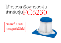 ฟิลเตอร์กรองไรฝุ่น Philips รุ่นFC6230