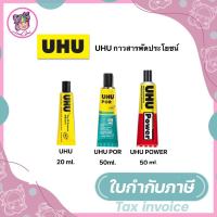 กางยาง UHU / UHU POWER / UHU POR  กาวสาระพัดประโยชน์ กาวยาง กาวโฟม