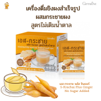 ส่งฟรี!!#เครื่องดื่มขิงผงกระชายผง  #เอส-กระชายพลัสจินเจอร์ กิฟฟารีนสูตรไม่เติมน้ำตาล