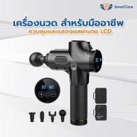 SmartCare ปืนนวด ปืนนวดตัว เครื่องนวดมือถือ สำหรับนวดกล้ามเนื้อจุดที่อ่อนล้า สามารถนำไปนวดเพื่อคลายเส้นที่ยึดตึงได้ ปืนนวด สำหรับนวดกล้ามเนื้อ Massage Gun เครื่องนวดไฟฟ้า เครื่องนวด