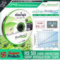 SUPER PRODUCTS เทปน้ำพุ่ง 5 รูฉีด (ขนาด 48 มม. x 1 นิ้ว x 200 เมตร) รุ่น RAINSPRAY RS 50 (568-01050200)