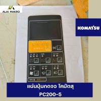 แผ่นปุ่มกดจอ โคมัตสุ KOMATSU PC200-5