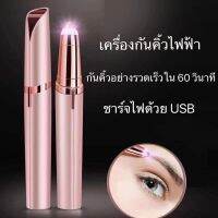 ชาร์จ USB เครื่องกันคิ้ว FLAWLBSS ของแท้ กล่องยาว Brows removes haip instantly &amp; pen เครื่องกันคิ้วไฟฟ้า ที่กันคิ้ว