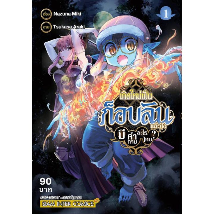 เล่มใหม่ล่าสุด-หนังสือการ์ตูน-เกิดใหม่เป็นก็อบลินแล้วไง-มีคำถามอะไรไหม-เล่ม-1-3-ล่าสุด-แบบแยกเล่ม