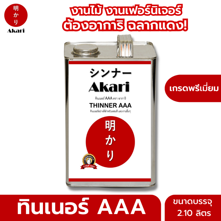 อาการิ-ฉลากแดง-ทินเนอร์-aaa-เกรดพรีเมี่ยม-สำหรับงานเฟอร์นิเจอร์โดยเฉพาะ-รับประกัน-งานเนียนสวย-ลดฝ้า-thinner-aaa-ตรา-อาการิ-2-10-11-20ลิตร