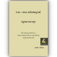 ถาม-ตอบ ฉบับสมบูรณ์ กฎหมายอาญา วิธีการเขียนตอบที่เข้าใจง่าย ข้อสังเกต+ฎีกาสำคัญ+ฎีกาใหม่ / โดย : คมสัน อ้นโตน / ปีที่พิมพ์ : กันยายน 2566