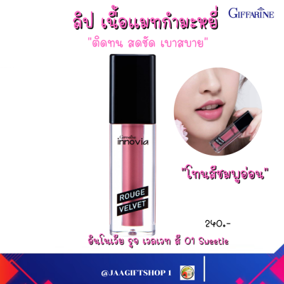 #ส่งฟรี #ลิปแมตกันน้ำ (สีชมพูอ่อน-01) #กิฟฟารีน #ลิปไม่ติดแมส 2.70 g #ลิปแมต #ลิปแมตติดทนนาน #ลิปกันน้ำ  #ลิปบำรุงปาก ให้ความชุ่มชื้น