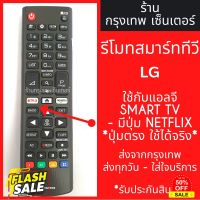 รีโมททีวี แอลจี LG [ใช้กับแอลจี SMART TVได้ทุกรุ่น] *มีปุ่มNETFLIX* มีพร้อมส่งตลอด ส่งทุกวัน #ถ่านชาร์จ aa  #ถ่านชาร์จ 18650  #ถ่านชาร์จ usb #ถ่านชาร์จ 3 7v  #ถ่านชาร์จ