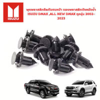 พุกพลาสติกยึดกันชนหน้า แผงพลาสติกบังหม้อน้ำ ISUZU DMAX ,ALL NEW DMAX ทุกรุ่น 2002-2023