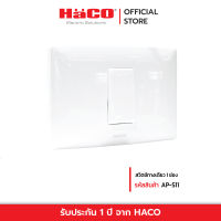 HACO สวิตช์ทางเดียว 1 ช่อง รุ่น AP-S11