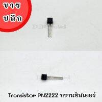 Transistor PN2222 ทรานซิสเตอร์ (10 ตัว/ล็อต)