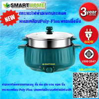 SMARTHOME กระทะไฟฟ้าอเนกประสงค์หม้อเคลือบPoly-Flonพร้อมซึ้งนึ่งอาหาร รุ่น SFP800 รับประกัน3ปี