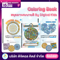 ? พร้อมส่ง ? สมุดระบายสีเสริมทักษะ By Digital KIDS ขนาด A4 (มีให้เลือก 3 แบบ) - Digital Kids