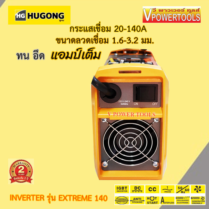 hugong-extreme-140iii-140แอมป์-เครื่องเชื่อมไฟฟ้า-อินเวอร์เตอร์-เครื่องเชื่อม-อึด-ทน-แอมป์เต็ม-พร้อมอุปกรณ์ชุดเชื่อม