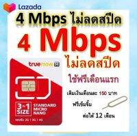 ซิมโปรเทพ 4 Mbps ไม่ลดสปีด เล่นไม่อั้น โทรฟรีทุกเครือข่ายได้ แถมฟรีเข็มจิ้มซิม