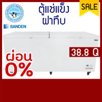 ตู้แช่ฝาทึบขนาดใหญ่ ยี่ห้อ Sanden intercool รุ่น SNO-1105 ความจุ 1100 ลิตร (38.8 คิว)