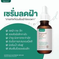 เซรั่มลดฝ้า ดีพราว SOPROUD SUPREME SERUM ลดฝ้า  ผลิตภัณฑ์บำรุงผิวหน้า  ขนาด 30 ML