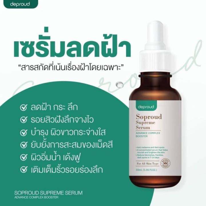 soproud-supreme-serum-แบลนด์-deproud-เซรั่มลดฝ้า-เซรั่มดีพราว-ลดฝ้า-30-ml