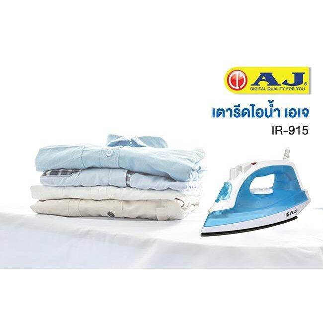 เตารีดน้ำ-aj-รุ่น-ir-915-กำลังไฟ-1-600w-รับประกันสินค้า-1-ปี