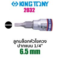 Kingtony 2032 ลูกบล็อกหัวไขควงปากแบน SQ.1/4" (ขนาด 6.5mm)