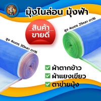 มุ้งไนล่อน มุ้งฟ้า (ตา16 สูง4 เมตร x 30,25หลา) ผ้าตากข้าว ผ้าแยงเขียว ตาข่ายมุ้ง มุ้งเกษตร กระชังปลา มุ้งกันแมลง มุ้งล้อมรั้ว